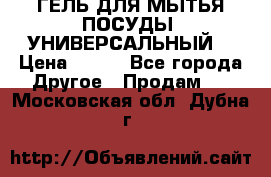 CLEAN HOME ГЕЛЬ ДЛЯ МЫТЬЯ ПОСУДЫ (УНИВЕРСАЛЬНЫЙ) › Цена ­ 240 - Все города Другое » Продам   . Московская обл.,Дубна г.